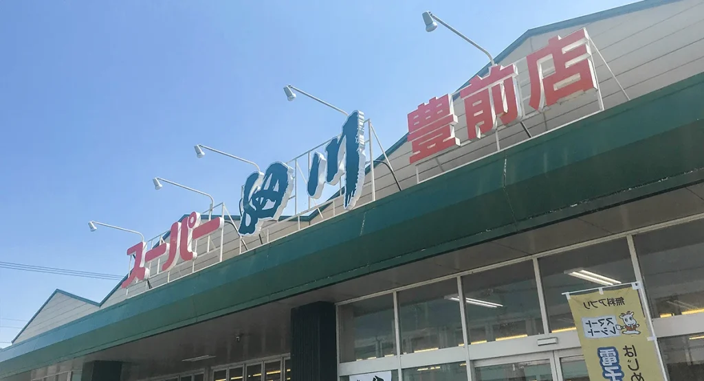 スーパー細川 豊前店の外観
